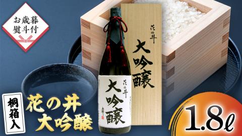 【12月上旬より順次発送】＜ お歳暮熨斗付 ＞花の井 大吟醸 1.8L 一升瓶 酒 お酒 のし 熨斗 ギフト 贈答 桐箱 お歳暮 御歳暮 日本酒 茨城県[AD008sa]