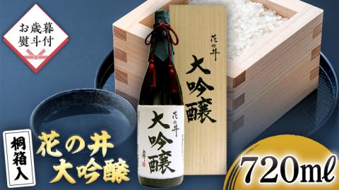 【12月上旬より順次発送】＜お歳暮熨斗付＞花の井 大吟醸 720ml 酒 お酒 のし 熨斗 ギフト 贈答 桐箱 お歳暮 御歳暮 日本酒 茨城県[AD009sa]
