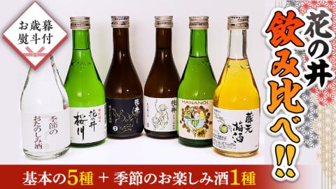 【12月上旬より順次発送】＜お歳暮熨斗付＞花の井 飲み比べ セット 酒 お酒 飲み比べ のみ比べ のし 熨斗 ギフト 贈答 桐箱 お歳暮 御歳暮 日本酒 茨城県[AD010sa]