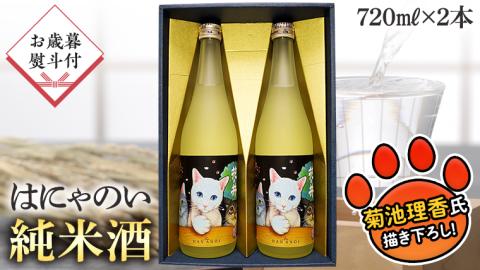 【12月上旬より順次発送】＜お歳暮熨斗付＞はにゃのい 純米酒 720ml 2本ｾｯﾄ酒 お酒 贈答 のし 熨斗 ギフト 桐箱 お歳暮 御歳暮 日本酒 茨城県[AD011sa]