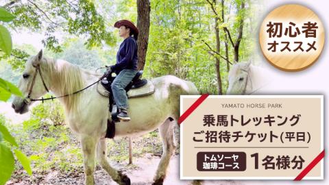 【初心者おススメ】 トムソーヤ珈琲コース 平日プラン 乗馬 トレッキング 体験チケット アウトドア  [DE003sa]