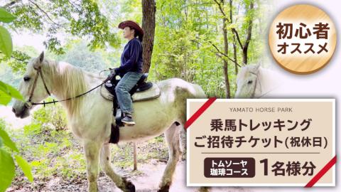 【初心者おススメ】 トムソーヤ珈琲コース 祝休日プラン 乗馬 トレッキング 体験チケット [DE004sa]