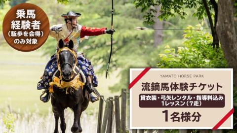 【大人気】 流鏑馬体験１回コース  乗馬 トレッキング 体験チケット アウトドア  [DE009sa]