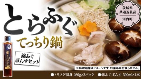 とらふぐ てっちり鍋 錦ふぐ ぽんすセット（茨城県共通返礼品／河内町） 綿ふぐぽんす ふぐ フグ 河豚 とらふぐ トラフグ 鍋料理 切身 鍋 セット [EI001sa]