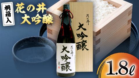 花の井 大吟醸 1.8L 酒 お酒 ギフト 贈答 お土産 手土産 桐箱 日本酒 茨城県[AD003sa]