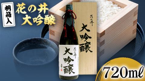 花の井 大吟醸 720ml 酒 お酒 ギフト 贈答 お土産 手土産 桐箱 日本酒 茨城県[AD004sa]
