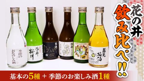 花の井 飲み比べセット 飲み比べ 酒 お酒 日本酒 茨城県[AD005sa]
