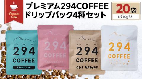 プレミアム294COFFEEドリップパックセット コーヒー 珈琲 ドリップ ドリップパック セット 飲み比べ 20パック [AU001sa]