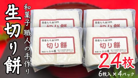 【12/10入金確認分まで年内配送】 和菓子 職人の手作り 生切り餅 24枚 職人の手作り 切り餅 茨城県産 モチ もち 餅 切もち 手作り 職人 雑煮 おもち 正月 鍋 [CN001sa]