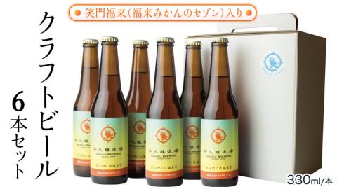 笑門福来 （福来みかんのセゾン） クラフトビール 6本セット 牛久醸造場 瓶ビール ビール 地ビール クラフト お酒 [CR013sa]