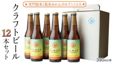 笑門福来 （福来みかんのセゾン） クラフトビール12本セット 牛久醸造場 瓶ビール ビール 地ビール クラフト お酒 [CR014sa]