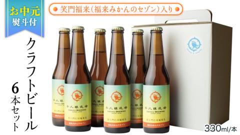 【お中元熨斗付き】笑門福来 （福来みかんのセゾン）クラフトビール6本セット【7月から発送開始】 牛久醸造場 瓶ビール ビール 地ビール クラフト お酒 夏の贈り物 ギフト お中元 [CR015sa]