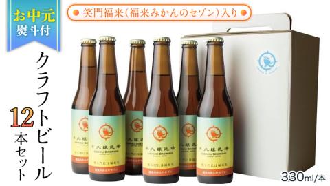 【お中元熨斗付き】笑門福来 （福来みかんのセゾン）クラフトビール12本セット【7月から発送開始】 牛久醸造場 瓶ビール ビール 地ビール クラフト お酒 夏の贈り物 ギフト お中元 [CR016sa]