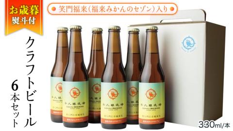 【お歳暮熨斗付き】笑門福来 （福来みかんのセゾン） クラフトビール 6本セット【12月から発送開始】 牛久醸造場 瓶ビール ビール 地ビール クラフト お酒 冬の贈り物 ギフト [CR017sa]