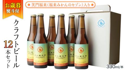 【お歳暮熨斗付き】笑門福来 （福来みかんのセゾン） クラフトビール12本セット【12月から発送開始】 牛久醸造場 瓶ビール ビール 地ビール クラフト お酒 贈り物 ギフト お歳暮 [CR018sa]