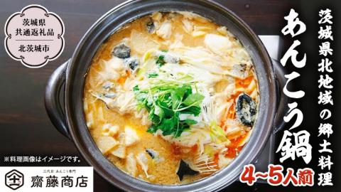 【 12/24入金確認分まで年内配送 】 北茨城産あんこう鍋 4～5人前 あんこう専門斎藤商店「三代目のあんこう鍋セット」（茨城県共通返礼品 北茨城市）鮟鱇 あん肝 魚介 海鮮  [EM001sa]
