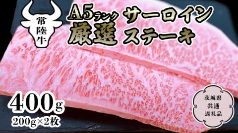 【常陸牛】 A5ランク 厳選 サーロイン （ステーキ用）200g×2枚   (茨城県共通返礼品）  国産牛 和牛 牛肉 肉 A5 ブランド牛 サーロイン ステーキ [CD009sa]