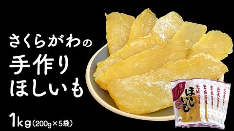 さくらがわ の手作り ほしいも 200g×5袋 《2023年12月上旬発送開始》 茨城県産 干いも ほしいも 干芋 紅はるか 平干し芋 さつまいも 和菓子 さつま芋 スイーツ[SC039sa]
