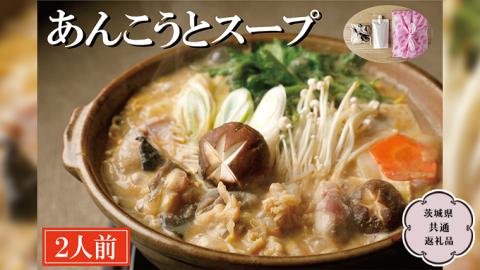 老舗割烹料理店の あんこう と スープ 2人前 ( 茨城県共通返礼品 大洗町 )  あんこう鍋 鮟鱇鍋 アンコウ鍋 あんこう 鮟鱇 アンコウ あん肝 鮟肝 あんきも あんこうなべ [CL001sa]