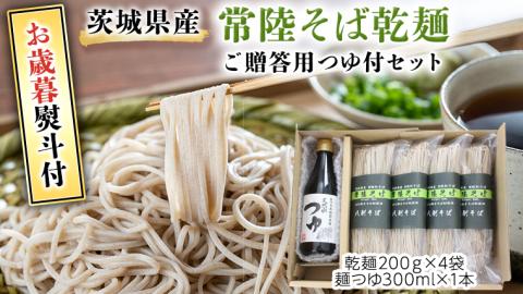 ＜お歳暮熨斗付＞ 茨城県産 常陸そば乾麺 ご贈答用 つゆ付セット 乾麺 200g × 4袋 麺つゆ 300ml × 1本【12月上旬より発送開始】[BE036sa]