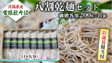 ＜お歳暮熨斗付＞八割乾麺セット　茨城県産【常陸秋そば】石臼挽きそば粉使用　御贈答用【12月上旬より発送】 そば粉 そば 常陸そば 熨斗 熨斗付き お歳暮 御歳暮[BE026sa]