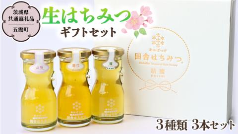山桜はちみつと春の田舎はちみつの3種ギフトセット[結蜜 Musubi-R3] 【茨城県共通返礼品／五霞町】国産 国産はちみつ ハチミツ 茨城県産 [BS001sa]