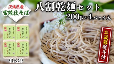 ＜お歳暮熨斗付＞八割乾麺セット 茨城県産【常陸秋そば】石臼挽きそば粉使用 贈答用 200g×4パック【12月上旬より発送開始】 [BE038sa]
