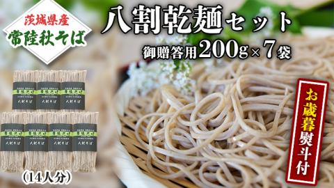 ＜お歳暮熨斗付＞八割乾麺セット 茨城県産 【常陸秋そば】 石臼挽き そば粉 使用 贈答用 200g×7袋【12月上旬より発送開始】お歳暮 御歳暮 そば 蕎麦 乾麺 常陸秋そば 茨城県産 国産 農家直送 [BE039sa]