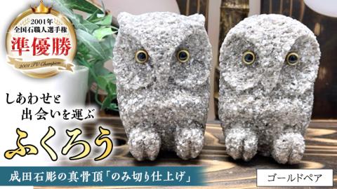 しあわせ と 出会い を 運ぶ ふくろう（ゴールドペア） 縁起物 お祝い 贈り物 ふくろう ふくろうの置物 石のふくろう 福 置き物[CP001sa]