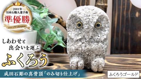 しあわせ と 出会い を 運ぶ ふくろう （ふくろうゴールド）  縁起物 お祝い 贈り物 ふくろう ふくろうの置物 石のふくろう 福 置き物 [CP003sa]