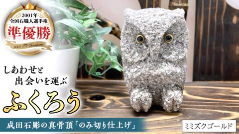 しあわせ と 出会い を 運ぶ ふくろう （ミミズクゴールド） 縁起物 お祝い 贈り物 ふくろう ふくろうの置物 石のふくろう 福 置き物 [CP004sa]