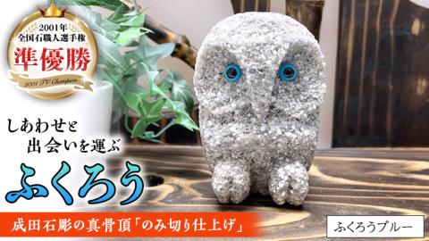 しあわせ と 出会い を 運ぶ ふくろう（ふくろうブルー）  縁起物 お祝い 贈り物 ふくろう ふくろうの置物 石のふくろう 福 置き物 [CP005sa]
