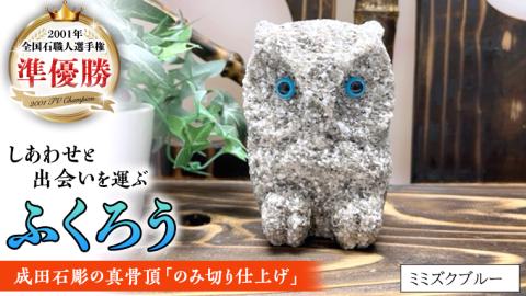 しあわせ と 出会い 運ぶ ふくろう （ミミズクブルー） 縁起物 お祝い 贈り物 ふくろう ふくろうの置物 石のふくろう 福 置き物 [CP006sa]