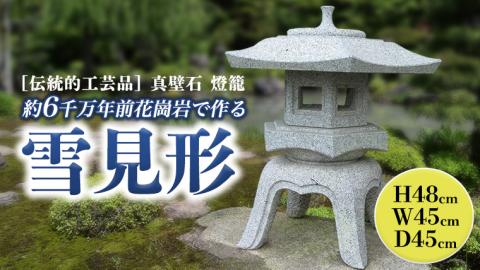 伝統的工芸品 真壁石燈籠 「雪見形」台石付A 石燈籠 燈籠 花崗岩 玄関 庭 坪庭 庭園 和風 日本庭園 ヘリテージストーン 天然石材遺産[AT001sa]