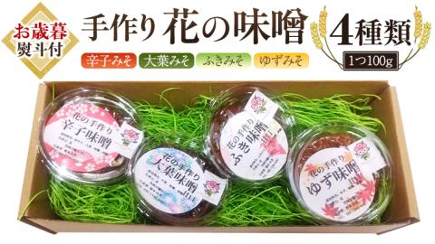 【お歳暮熨斗付き】 手作り 無添加 花 の 味噌 （ 100g × 4種 ） 国産 味噌 みそ 調味料 麹 こうじ 味噌汁 みそ汁 手作り 無添加 お歳暮 御歳暮 ギフト  [EO002sa]