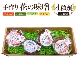 手作り 無添加 花 の 味噌 （ 100g × 4種 ） 国産 味噌 みそ 調味料 麹 こうじ 味噌汁 みそ汁 手作り 無添加 [EO004sa]