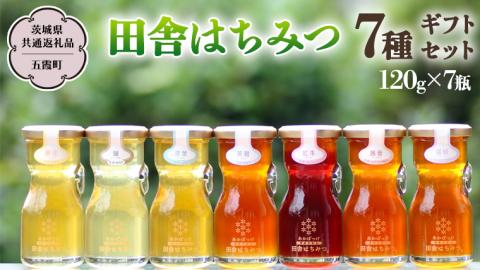 季節で移ろう 田舎 はちみつ 7種 ギフトセット [結蜜 Musubi-R7] 【茨城県共通返礼品／五霞町】  120g×7 瓶 生ハチミツ 非加熱 国産 国産はちみつ ハチミツ [BS007sa]