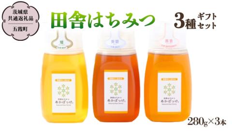 季節で移ろう 田舎 はちみつ ボトル 3種 セット [ピタッとボトルB3] 【茨城県共通返礼品／五霞町】   280g×3 ボトル 生ハチミツ 非加熱 国産 国産はちみつ ハチミツ [BS008sa]