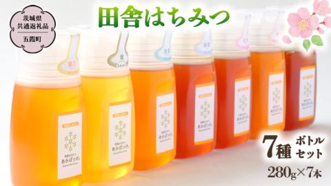 季節で移ろう 田舎 はちみつ ボトル 7種 セット [ピタッとボトルB7] 【茨城県共通返礼品／五霞町】   280g×7 ボトル 生ハチミツ 非加熱 国産 国産はちみつ ハチミツ [BS009sa]