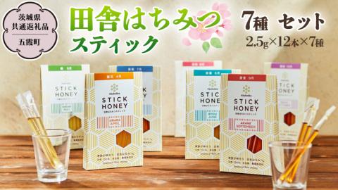 季節で移ろう 田舎 はちみつ スティック 7種セット [ハニースティックST7] 【茨城県共通返礼品／五霞町】  2.5g×12本×7種 小分け 生ハチミツ 非加熱 国産 [BS010sa]