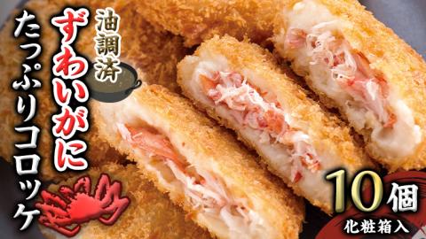油調済 ずわいがに たっぷり コロッケ 10個入（化粧箱入り） 冷凍食品 簡単調理 カジマ かに カニ 蟹 総菜 [ES002sa]