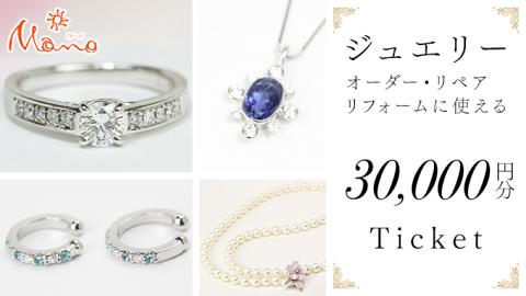 ジュエリーチケット 3万円分 指輪 ギフト ファッションリング 贈り物 リング アクセサリー オーダージュエリー リフォーム リペア 桜川市 [AH111sa]