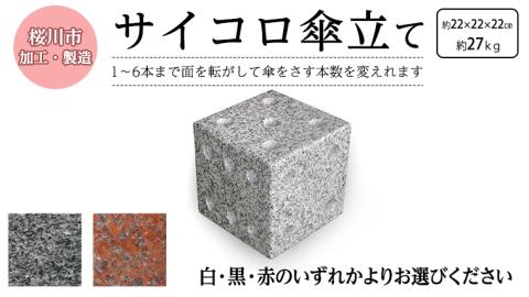 サイコロ傘立て 御影石 さいころ型 コンパクト 傘たて 省スペース 収納 かさたて カサタテ 傘ラック  傘スペース  傘立 傘立て かさ立て 傘入れ 玄関 収納 おしゃれ [AB003sa]