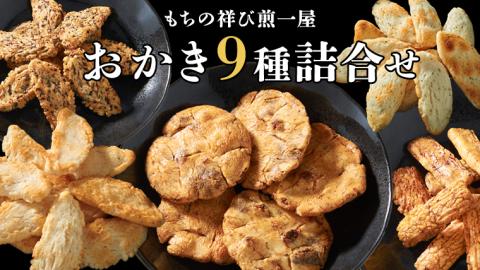 《 テレビで紹介 》もちの祥び煎一屋 おかき ９種 詰合せ 和菓子 お菓子 あられ かきもち 煎餅 アド街ック天国 アド街 [BH001sa]