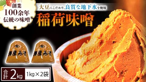 稲荷味噌 2kg （1kg×2） 味噌 みそ 糀 麹 味噌汁 みそ汁 食品 調味料 発酵食品 お取り寄せ 国産 こだわり 食材 [BJ013sa]