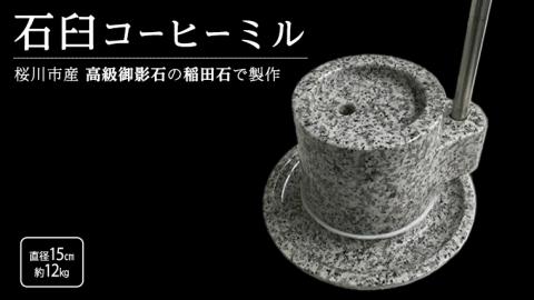 石臼 コーヒーミル 手動 手挽き 珈琲ミル コーヒーミル 和 贈り物 内祝い 稲田石 高級御影石 桜川市 [AB004sa]