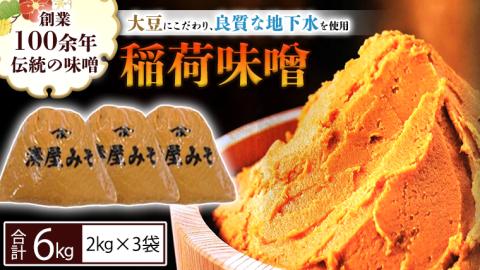 稲荷味噌 6㎏ （2㎏×3） 味噌 みそ 糀 麹 味噌汁 みそ汁 食品 調味料 発酵食品 お取り寄せ 国産 こだわり 食材 [BJ003sa]