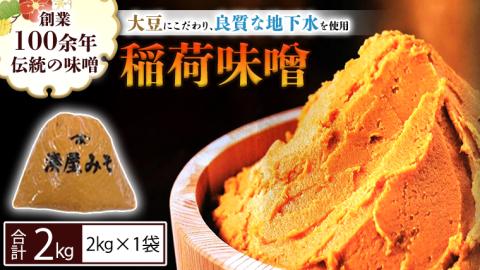 稲荷味噌 2kg （2kg×1） 味噌 みそ 糀 麹 味噌汁 みそ汁 食品 調味料 発酵食品 お取り寄せ 国産 こだわり 食材 [BJ014sa]