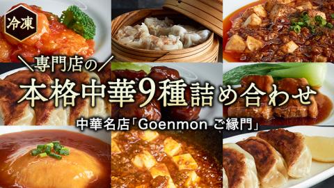 専門店の本格中華9種詰め合わせ 中華 セット 手作り 餃子 焼売 エビチリ 角煮 麻婆豆腐 マーボー 天津飯 [BK001sa]