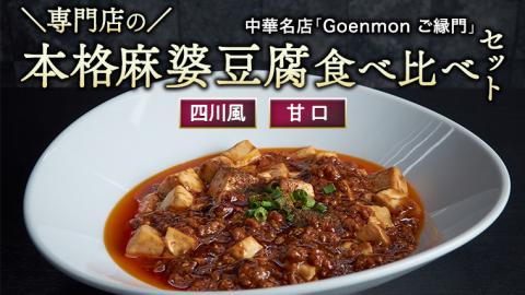 専門店の本格麻婆豆腐食べ比べセット（四川風・甘口） 本格 中華 マーボー豆腐 麻婆豆腐 簡単調理 [BK004sa]			